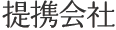 提携会社