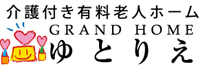 介護付き有料老人ホーム GANDO HOME ゆとりえ
