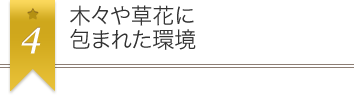 木々や草花に包まれた環境