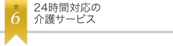 24時間対応の介護サービス